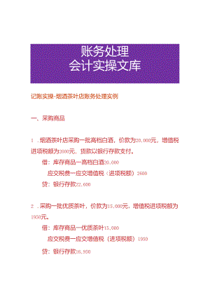 记账实操-烟酒茶叶店账务处理实例.docx