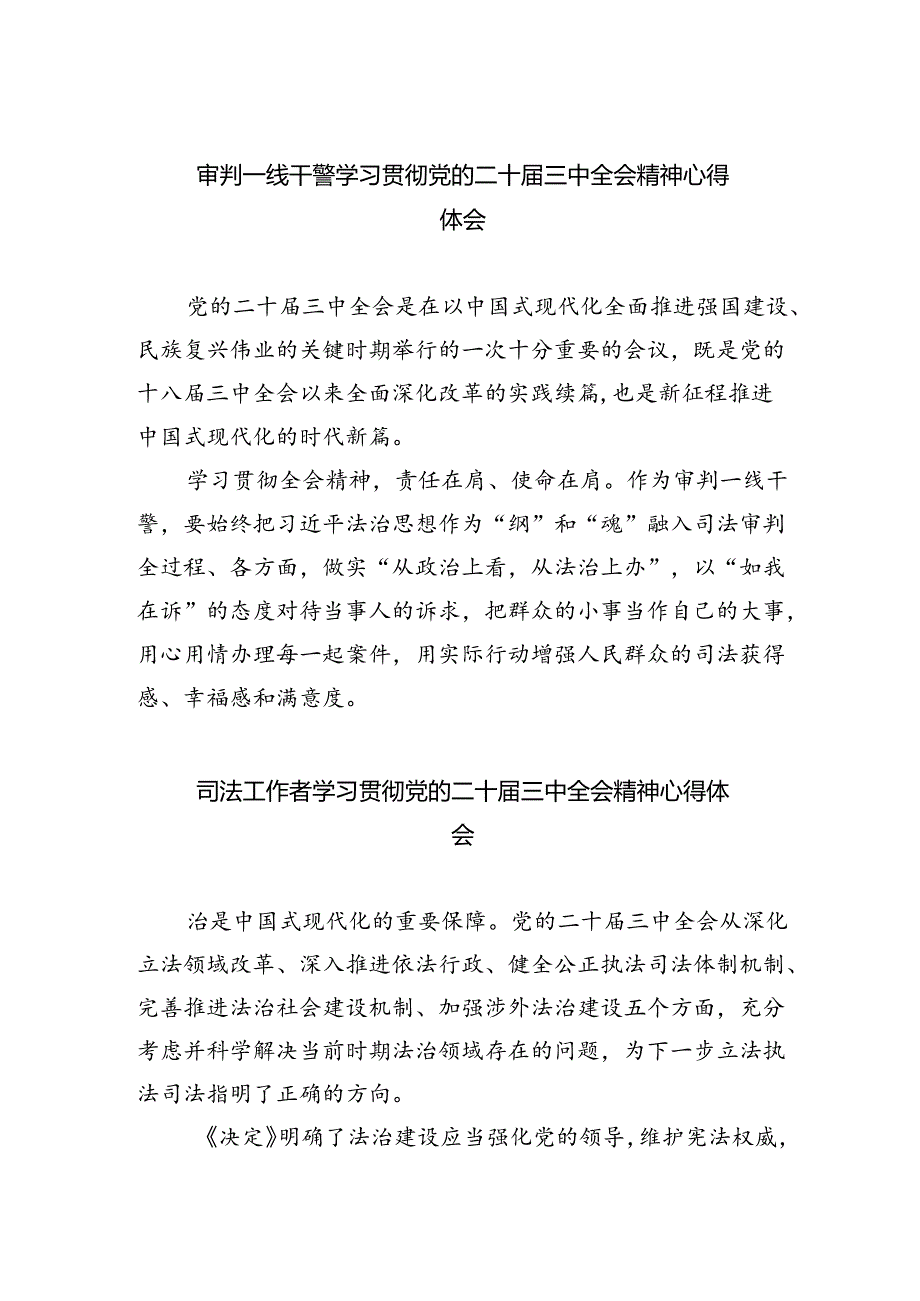 审判一线干警学习贯彻党的二十届三中全会精神心得体会（共五篇）.docx_第1页
