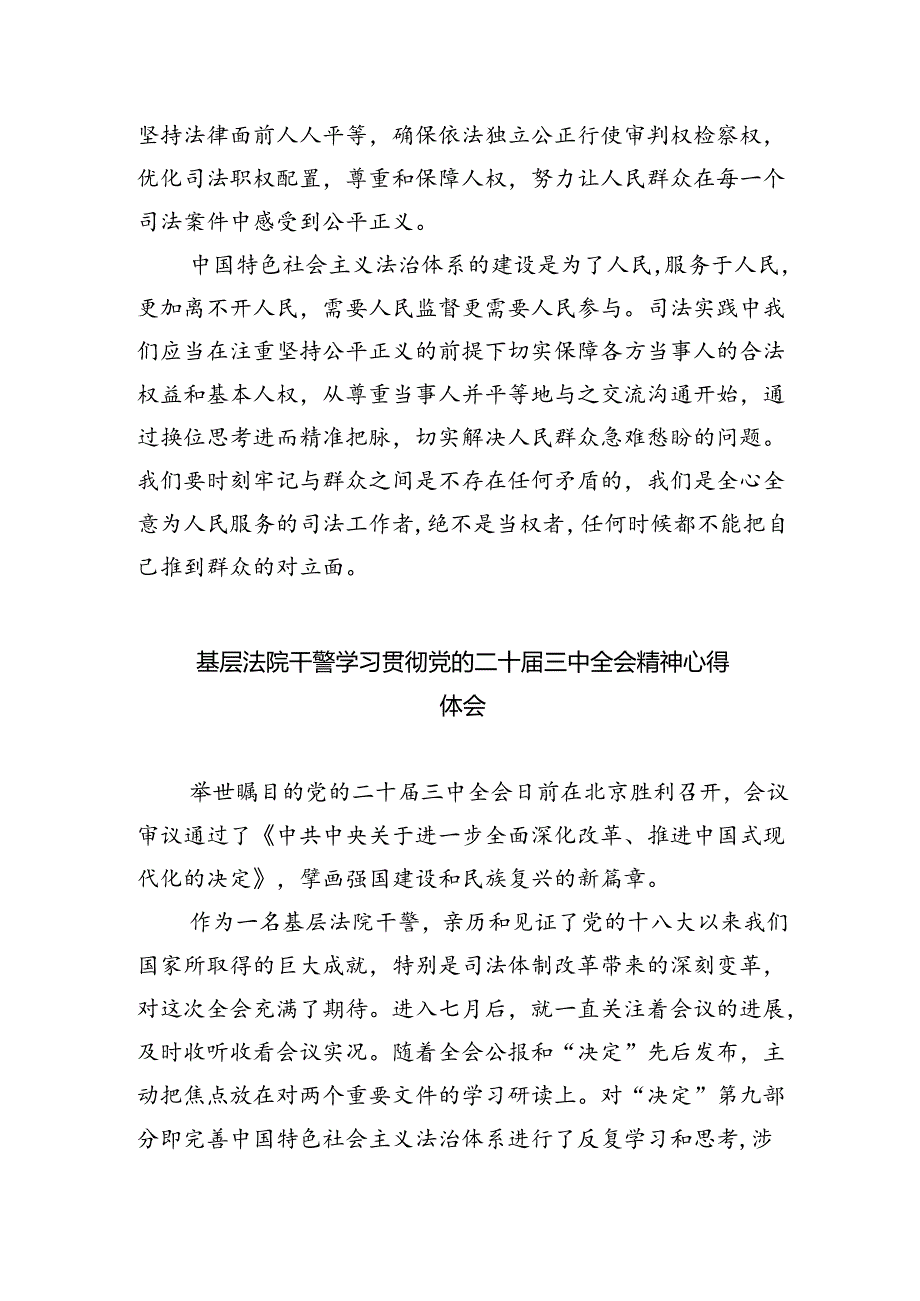 审判一线干警学习贯彻党的二十届三中全会精神心得体会（共五篇）.docx_第2页