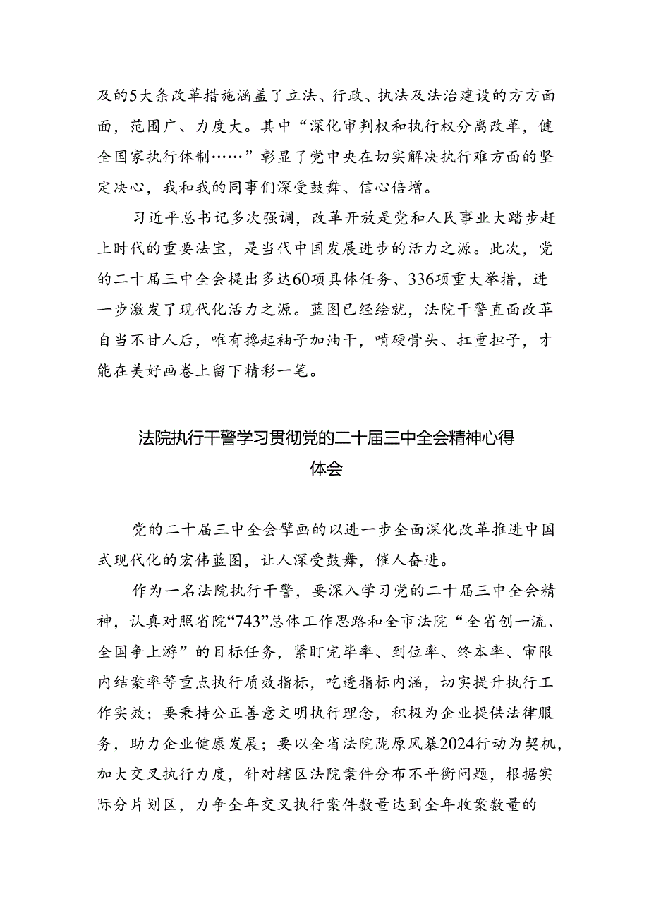 审判一线干警学习贯彻党的二十届三中全会精神心得体会（共五篇）.docx_第3页