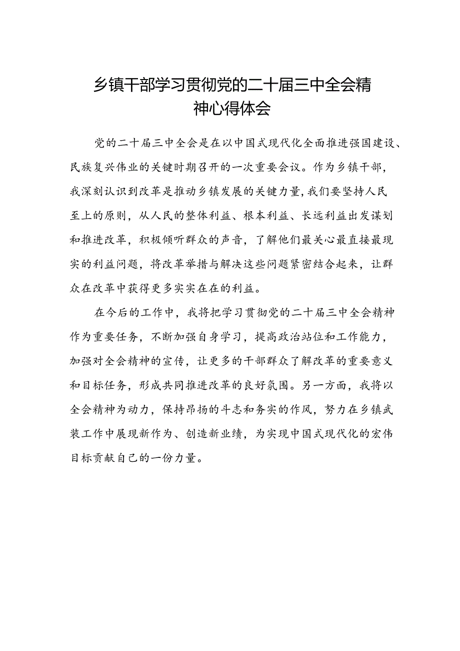 乡镇干部学习贯彻党的二十届三中全会精神心得体会范文.docx_第1页