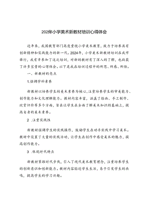 2024年小学美术新教材培训心得体会.docx