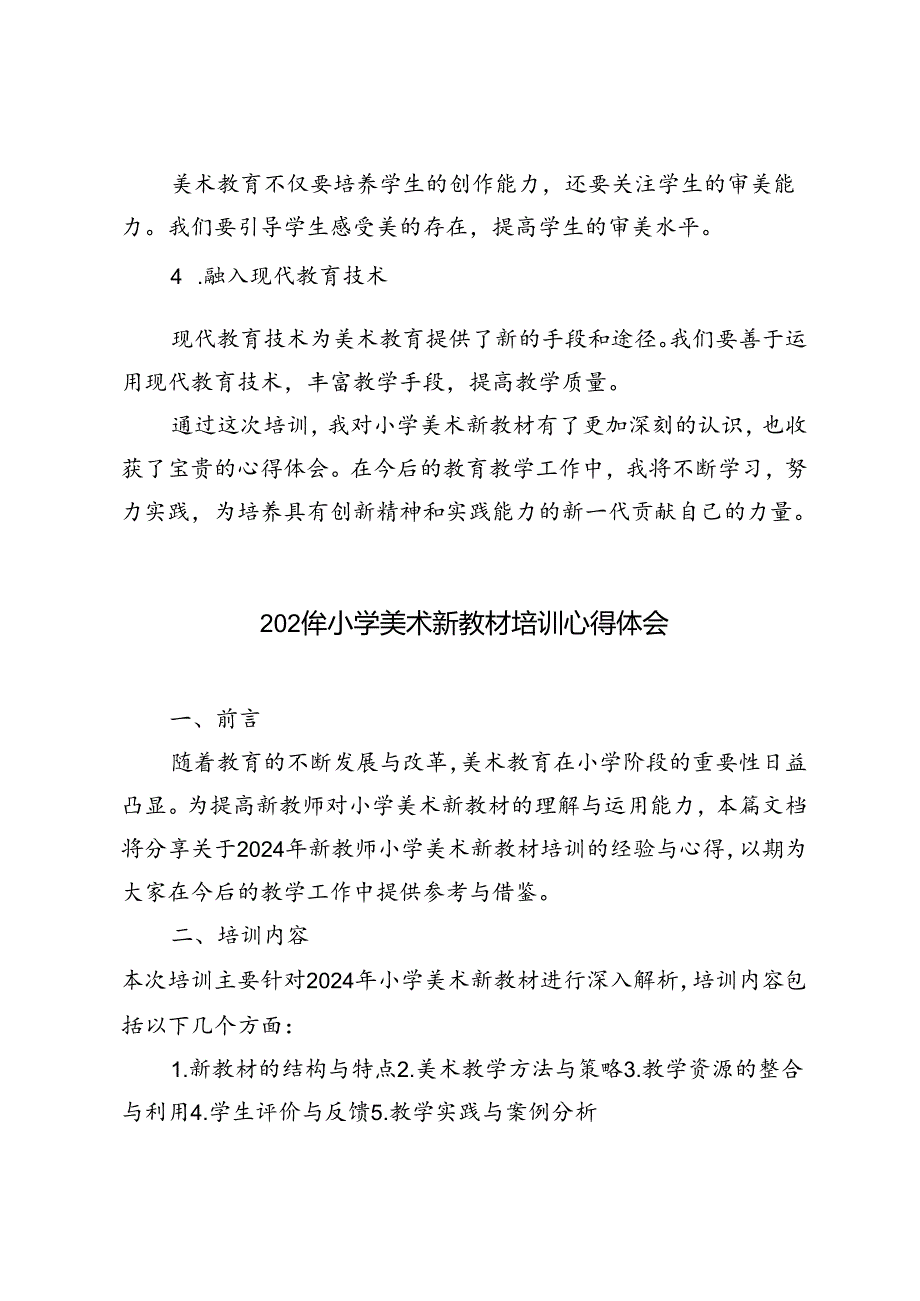 2024年小学美术新教材培训心得体会.docx_第3页