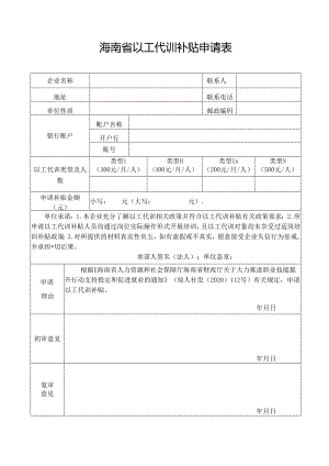 海南省以工代训补贴申请表.docx