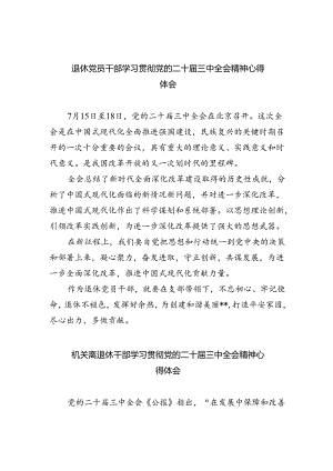 退休党员干部学习贯彻党的二十届三中全会精神心得体会（共五篇）.docx