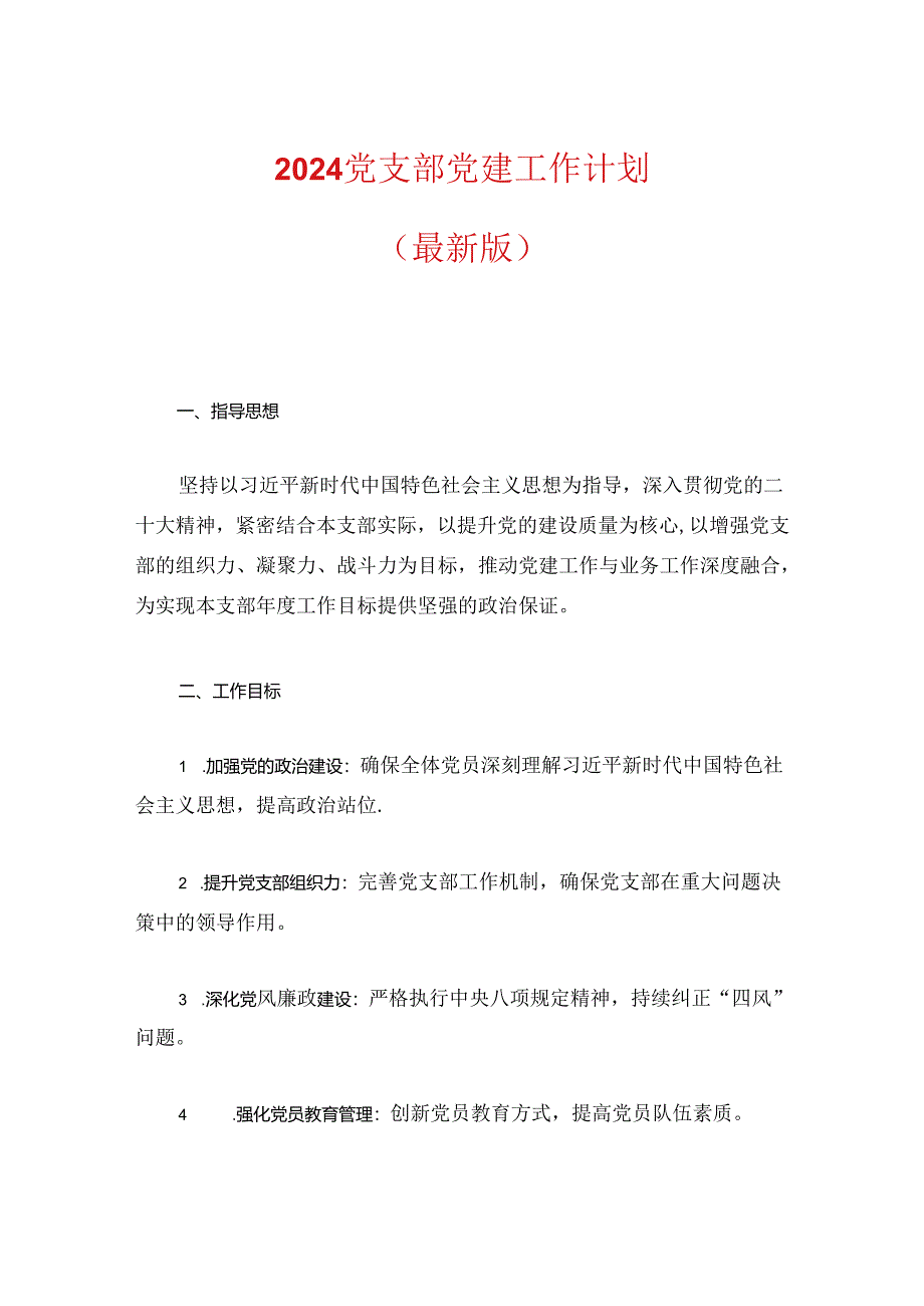 2024党支部党建工作计划（最新版）.docx_第1页