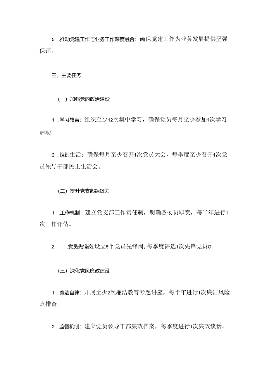 2024党支部党建工作计划（最新版）.docx_第2页