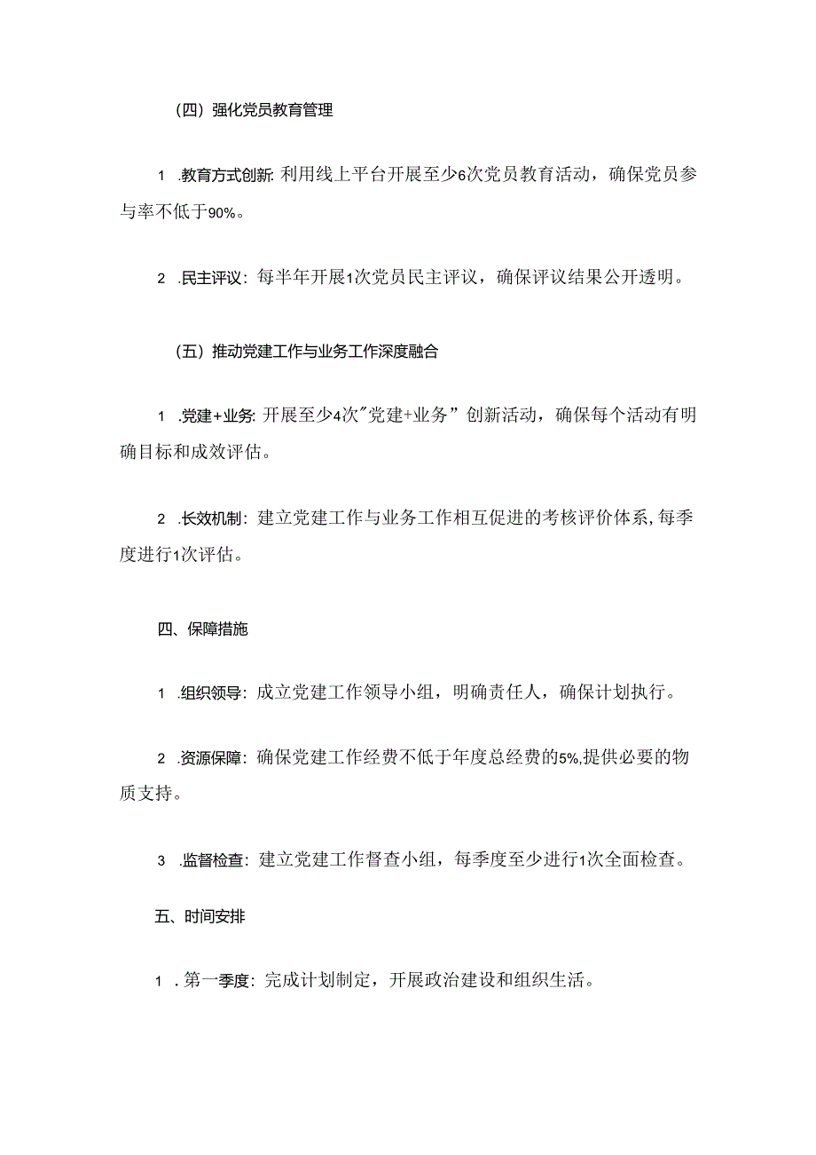2024党支部党建工作计划（最新版）.docx_第3页