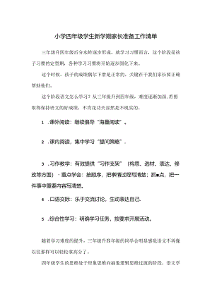 小学四年级学生新学期家长准备工作清单.docx