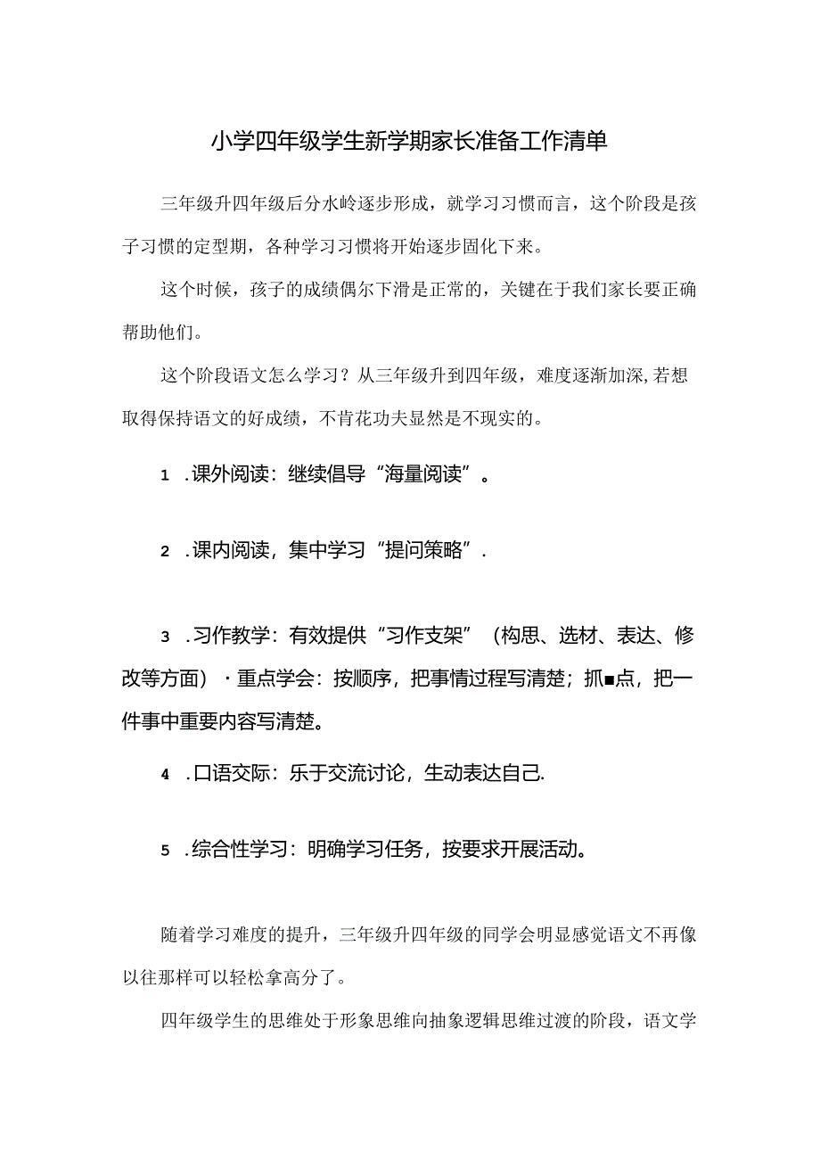 小学四年级学生新学期家长准备工作清单.docx_第1页