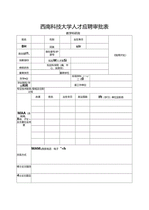 西南科技大学引进教师考查表.docx