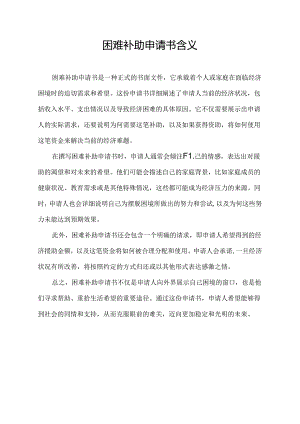 困难补助申请书含义.docx