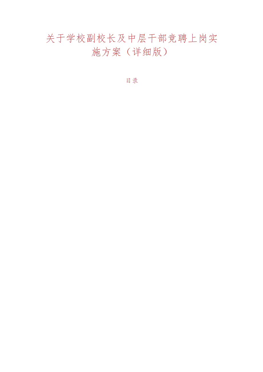 1.关于学校副校长及中层干部竞聘上岗实施方案（详细版）.docx_第1页