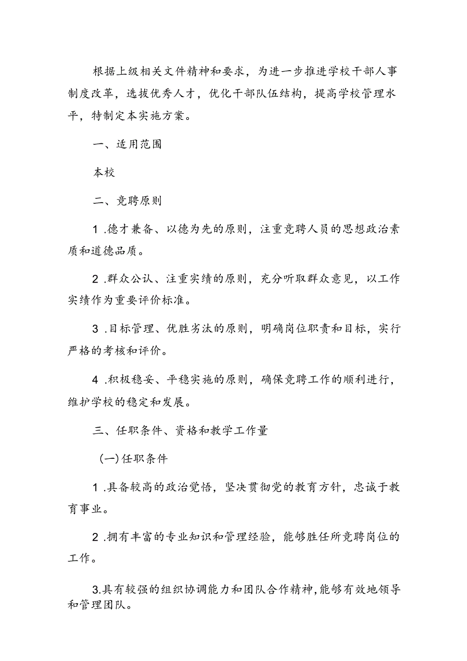 1.关于学校副校长及中层干部竞聘上岗实施方案（详细版）.docx_第2页