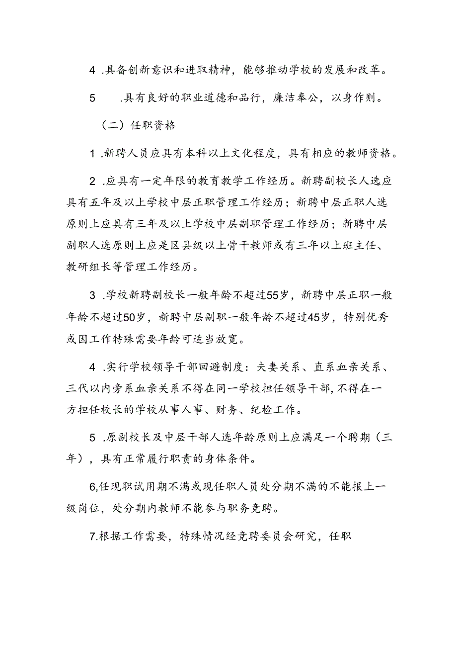 1.关于学校副校长及中层干部竞聘上岗实施方案（详细版）.docx_第3页