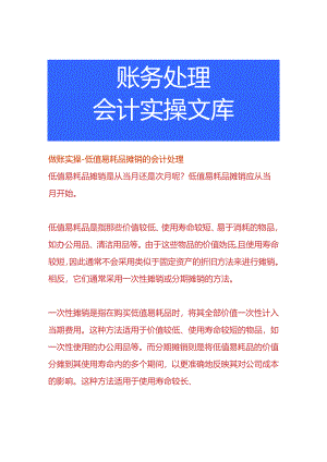 做账实操-低值易耗品摊销的会计处理.docx