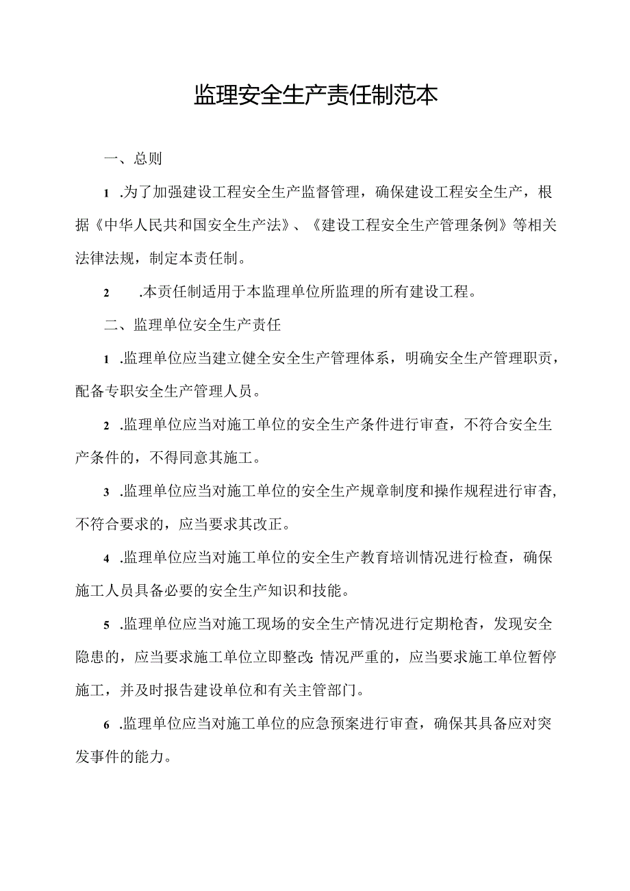监理安全生产责任制范本.docx_第1页