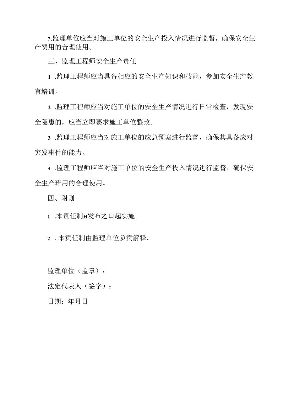 监理安全生产责任制范本.docx_第2页