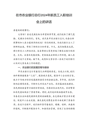 在市农业银行总行2024年新员工入职培训会上的讲话.docx