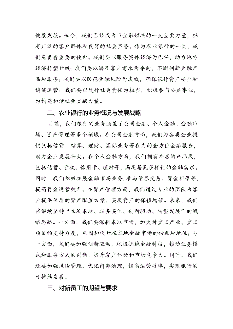 在市农业银行总行2024年新员工入职培训会上的讲话.docx_第2页