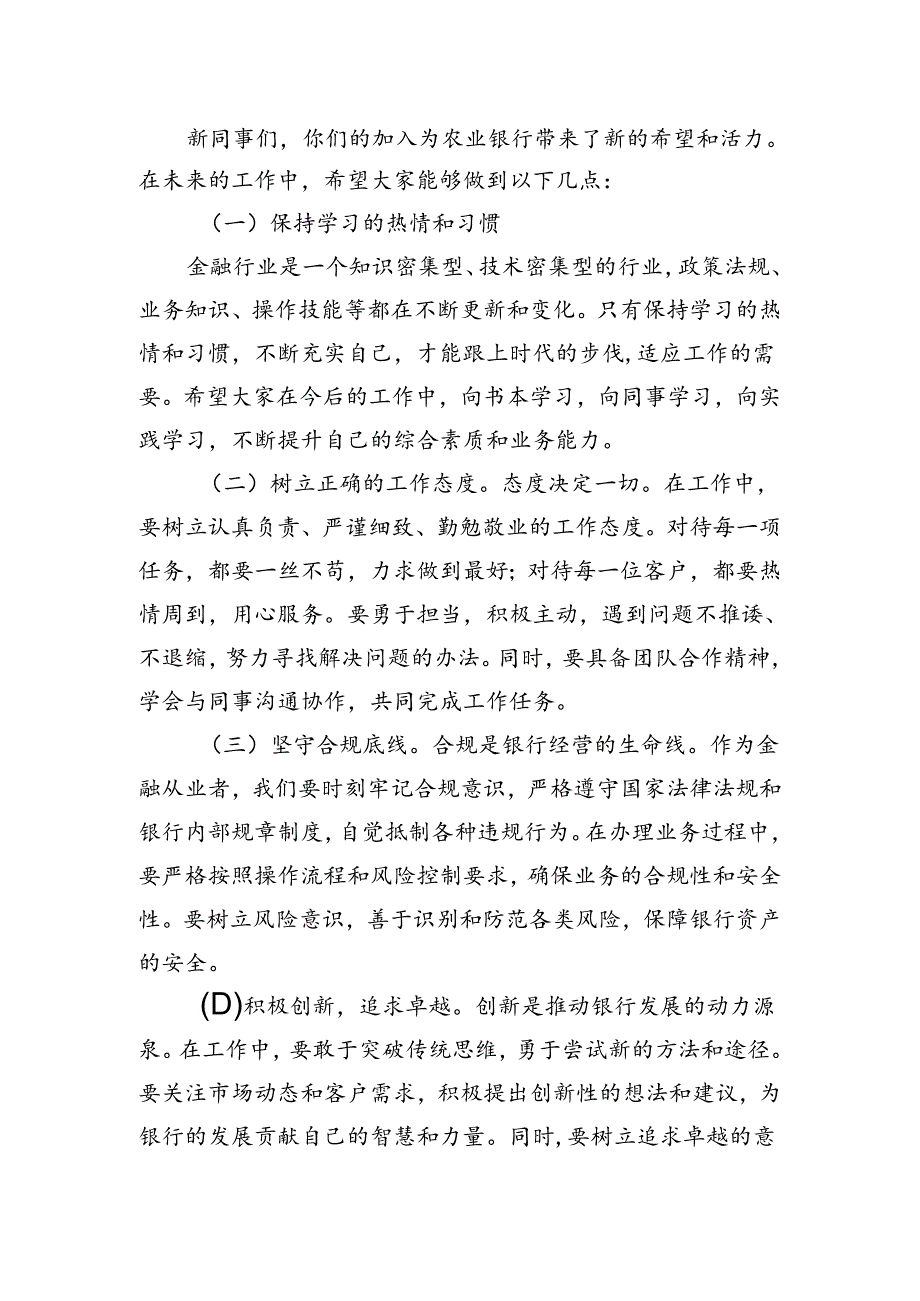 在市农业银行总行2024年新员工入职培训会上的讲话.docx_第3页