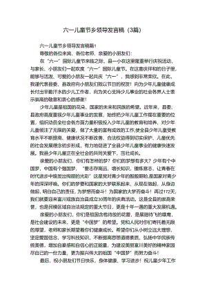 六一儿童节乡领导发言稿（3篇）.docx