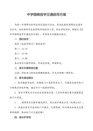 中学错峰放学交通疏导方案.docx