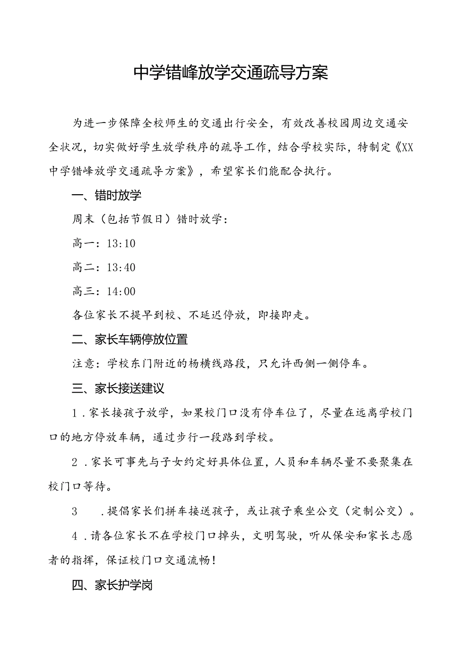 中学错峰放学交通疏导方案.docx_第1页