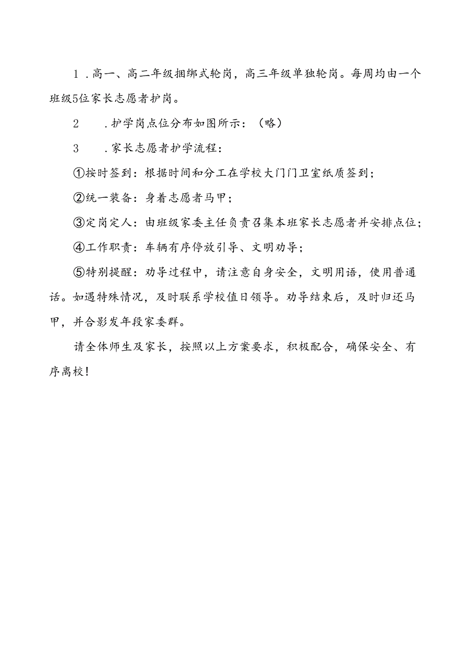 中学错峰放学交通疏导方案.docx_第2页