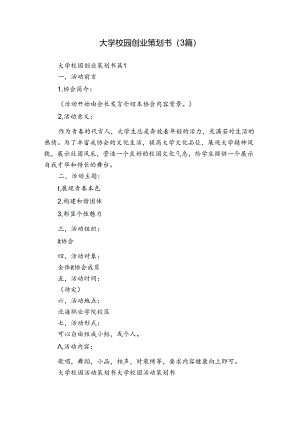 大学校园创业策划书（3篇）.docx