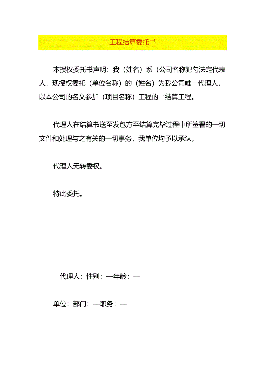 工程结算委托书-文书模板.docx_第1页
