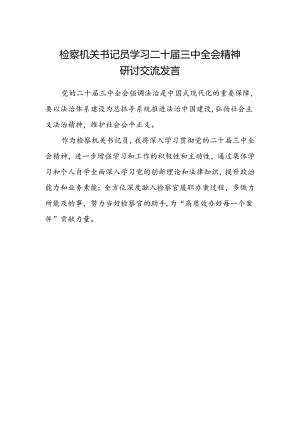 检察机关书记员学习二十届三中全会精神研讨交流发言.docx