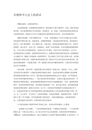 在教师节大会上的讲话.docx
