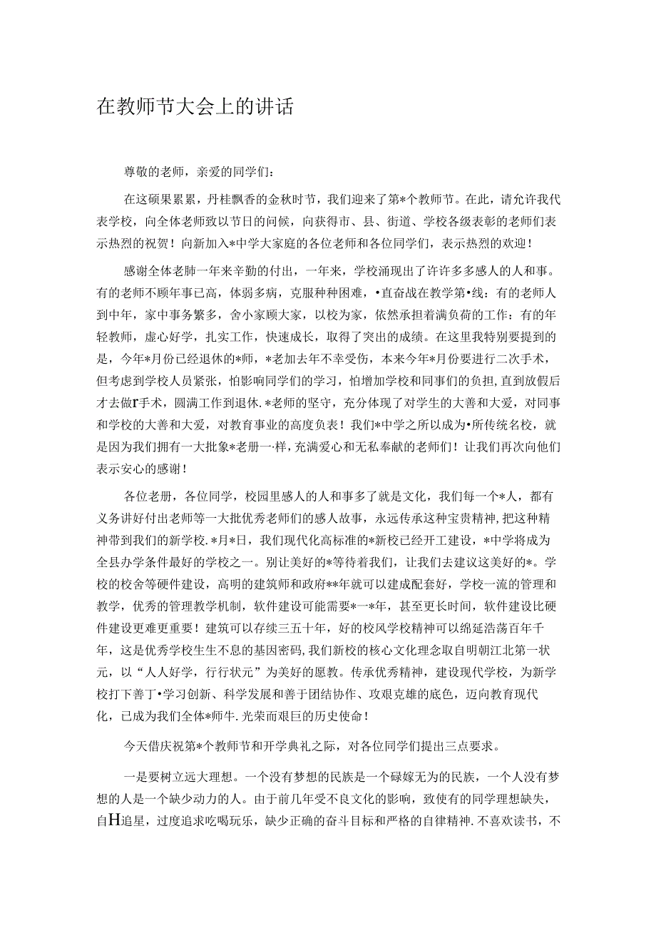 在教师节大会上的讲话.docx_第1页