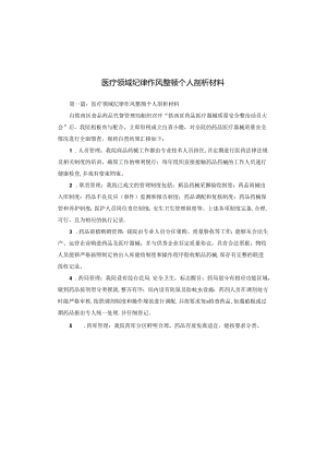医疗领域纪律作风整顿个人剖析材料.docx