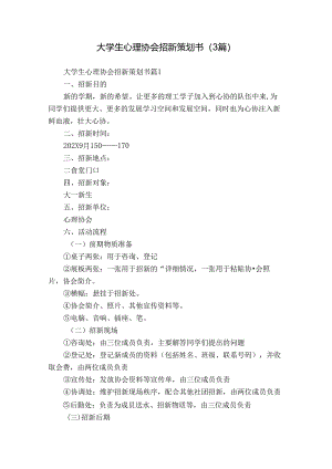 大学生心理协会招新策划书（3篇）.docx