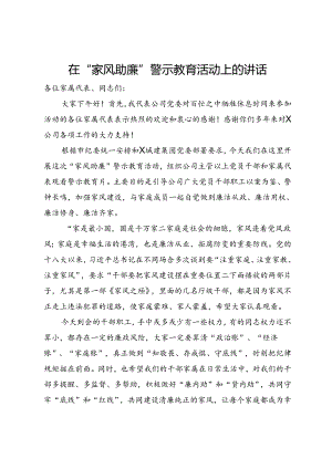 在“家风助廉”警示教育活动上的讲话.docx