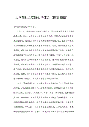 大学生社会实践心得体会（锦集15篇）.docx