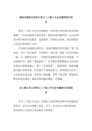 （9篇）基层边境派出所所长学习二十届三中全会精神研讨发言（最新版）.docx