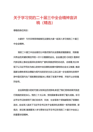 关于学习党的二十届三中全会精神宣讲稿（精选）.docx