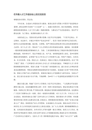 在市委人才工作座谈会上的交流发言.docx