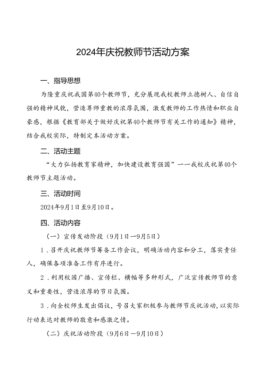 2024年学校关于庆祝第40个教师节活动的工作方案6篇.docx_第1页