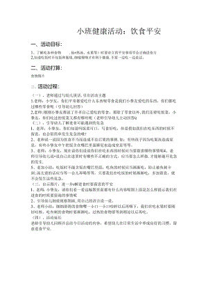 小班食品安全教案.docx