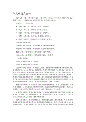 入党申请人自传.docx