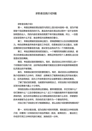 求职者自我介绍9篇.docx