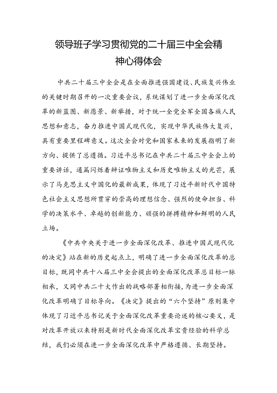 领导班子学习贯彻党的二十届三中全会精神心得体会.docx_第1页