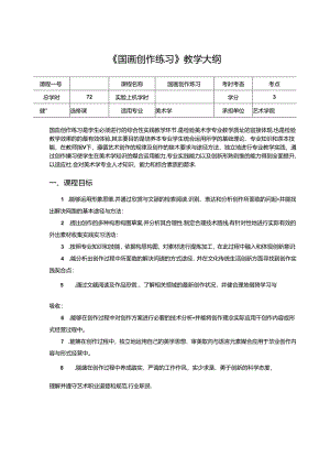 美术课程教学大纲《国画创作练习》.docx