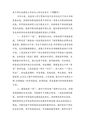 在干部队伍建设工作会议上的交流发言（1765字）.docx