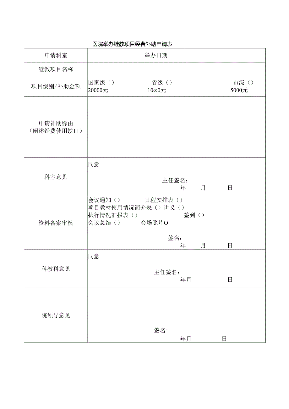 医院举办继教项目经费补助申请表.docx_第1页