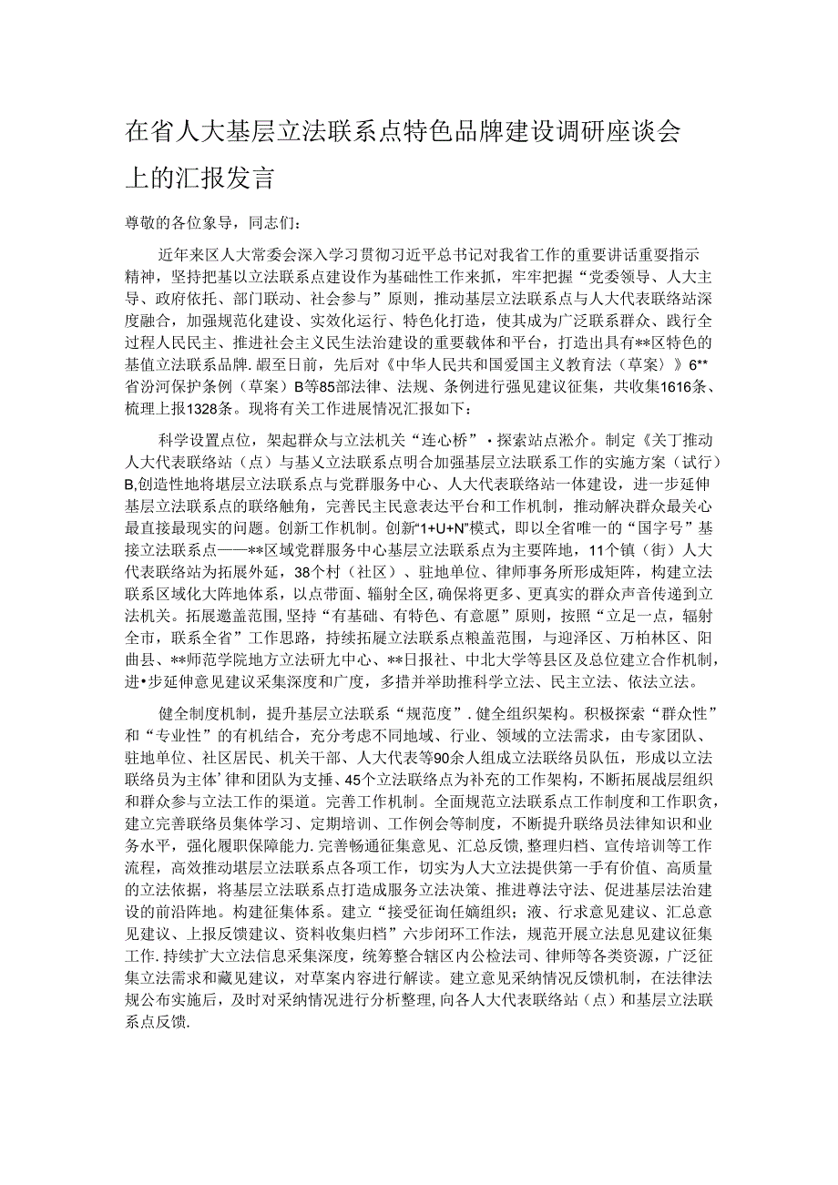 在省人大基层立法联系点特色品牌建设调研座谈会上的汇报发言.docx_第1页